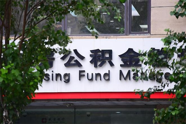 浙江省公积金租房_日喀则公积金代办在职离职封存服务