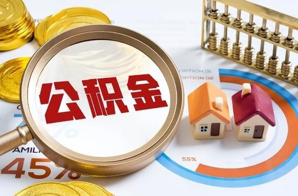 如何查看本人公积金-日喀则公积金代办服务